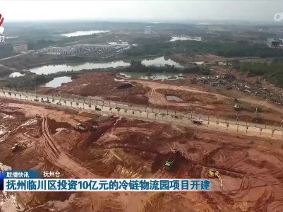 抚州临川区投资10亿元的冷链物流园项目开建