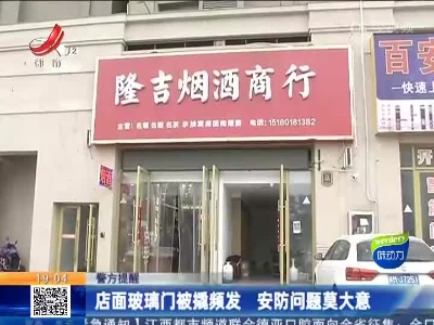 【警方提醒】店面玻璃门被撬频发 安防问题莫大意