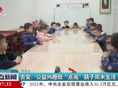 吉安：公益兴趣班 “点亮”孩子周末生活