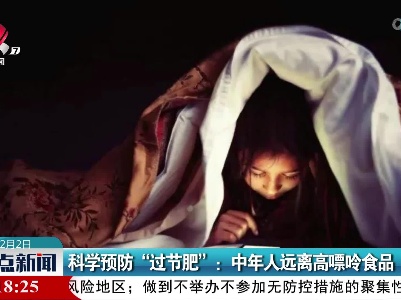 科学预防“过节肥”：中年人远离高嘌呤食品