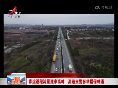 春运返程流量迎来高峰 高速交警多举措保畅通