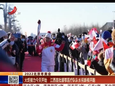 【2022北京冬奥会】火炬接力今天开始 江西首批援鄂医疗队队长祝新根开跑