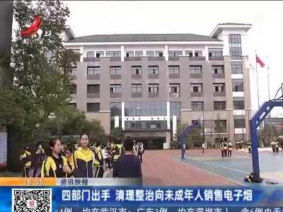 四部门出手 清理整治向未成年人销售电子烟