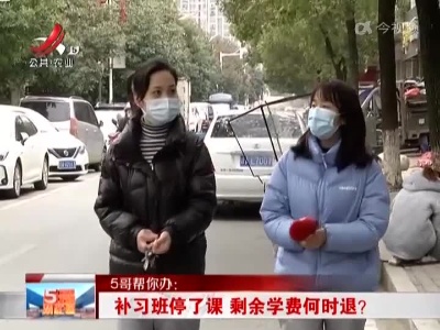 5哥帮你办：补习班停了课 剩余学费何时退？