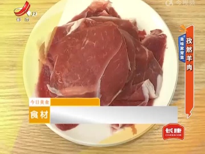 美味家常菜——孜然羊肉