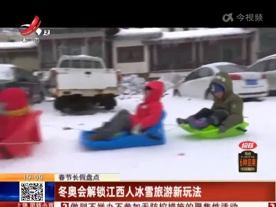 【春节长假盘点】冬奥会解锁江西人冰雪旅游新玩法
