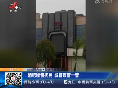 【热线曝光台】赣州宁都县：酒吧噪音扰民 城管该管一管