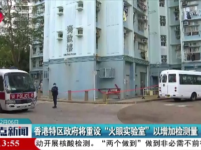 香港特区政府将重设“火眼实验室”以增加检测量