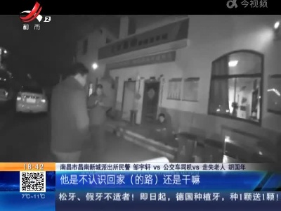 【暖新闻】南昌：六旬老人忘了回家路 警民齐心帮他找家