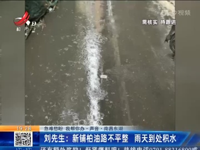【急难愁盼 我帮你办·声音·南昌东湖】刘先生：新铺柏油路不平整 雨天到处积水