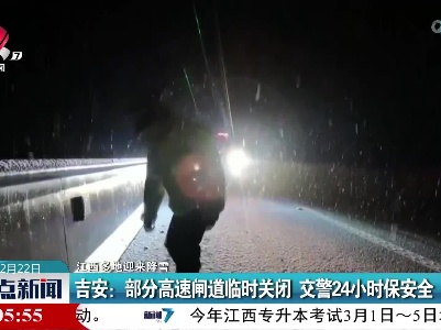 【江西多地迎来降雪】吉安：部分高速闸道临时关闭 交警24小时保安全