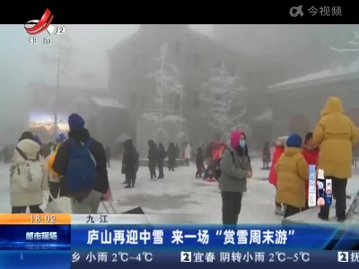 九江：庐山再迎中雪 来一场“赏雪周末游”
