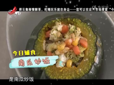 宝宝辅食——南瓜炒饭