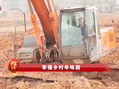 社会传真20220204 幸福乡村年味甜