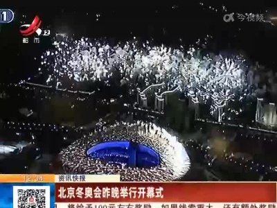 北京冬奥会昨晚举行开幕式