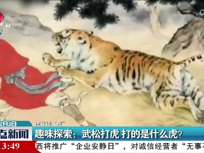 【虎年话“虎”】趣味探索：武松打虎 打的是什么虎？