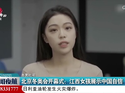 【冬奥时间】北京冬奥会开幕式：江西女孩展示中国自信