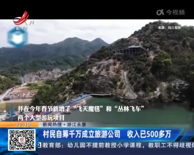 【新闻热搜】浙江永康：村民自筹千万成立旅游公司 收入已500多万