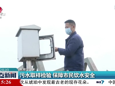 【致敬坚守者】污水取样检验 保障市民饮水安全