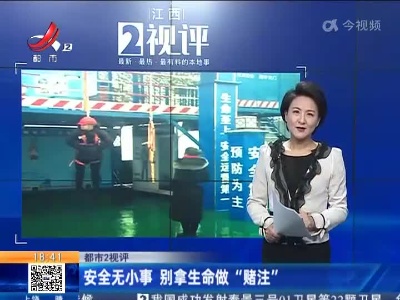 【都市2视评】安全无小事 别拿生命做“赌注”