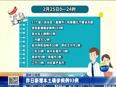 国家卫健委：昨日新增本土确诊病例93例