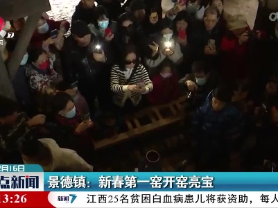 景德镇：新春第一窑开窑亮宝