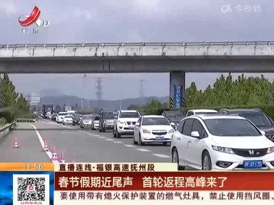 【直播连线·福银高速抚州段】春节假期近尾声 首轮返程高峰来了