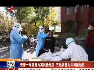 天津一地调整为高风险地区 三地调整为中风险地区