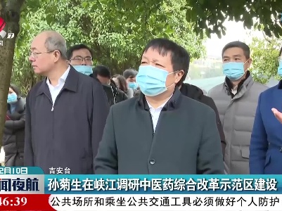 孙菊生在峡江调研中医药综合改革示范区建设
