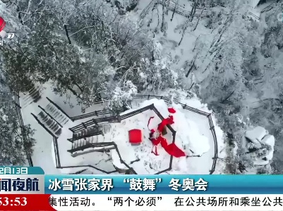 冰雪张家界“鼓舞”冬奥会