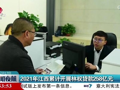 2021年江西累计开展林权贷款258亿元