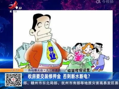【热线曝光台】九江都昌县：收房要交装修押金 否则断水断电？