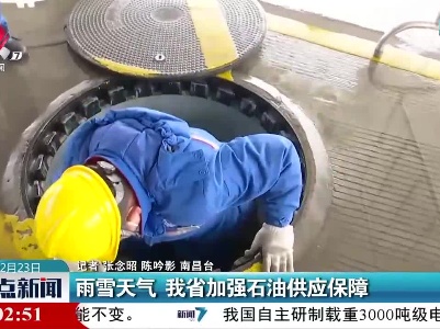 雨雪天气 江西省加强石油供应保障