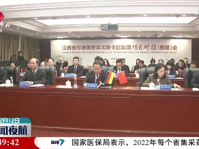 江西省与德国费森尤斯卡比集团项目对接（视频）会举行