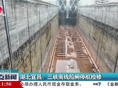 湖北宜昌：三峡南线船闸停航检修