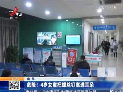 南昌：危险！4岁女童把螺丝钉塞进耳朵