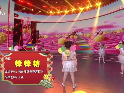 2022江西少儿春晚《棒棒糖》（领吾锋速铜锣湾校区选送）