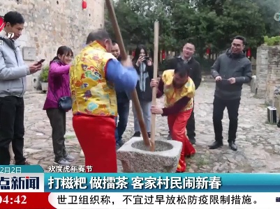 【欢度虎年春节】打糍粑 做擂茶 客家村民闹新春