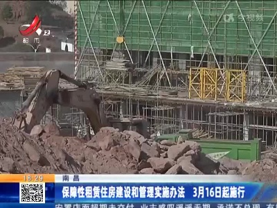 南昌：保障性租赁住房建设和管理实施办法 3月16日起施行