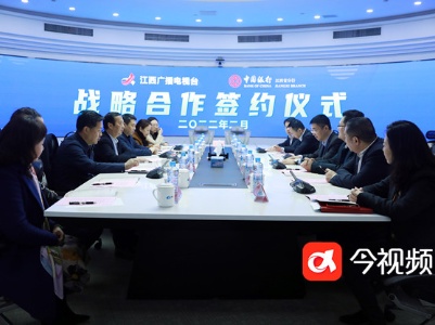 构建媒银合作新格局 江西广播电视台（集团）与中行江西省分行签定全面战略合作协议