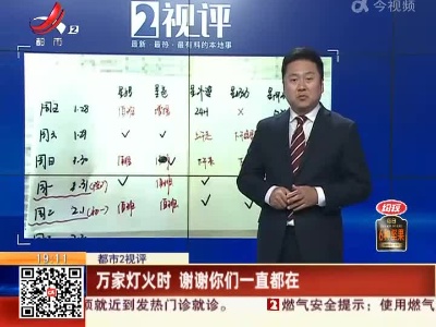 【都市2视评】万家灯火时 谢谢你们一直都在