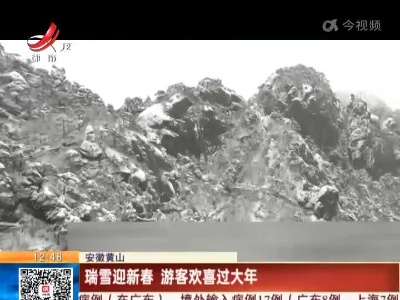 安徽黄山：瑞雪迎新春 游客欢喜过大年