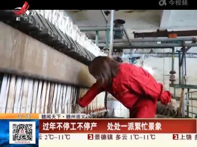 【赣闻天下】赣州崇义：过年不停工不停产 处处一派繁忙景象