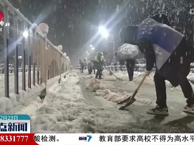 南方多地迎来降雪：应对雨雪天气 他们在行动