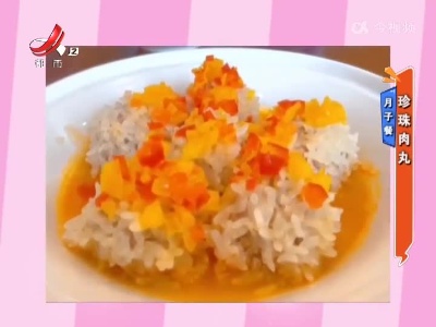月子餐——珍珠肉丸