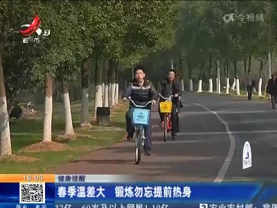 【健康提醒】春季温差大 锻炼勿忘提前热身