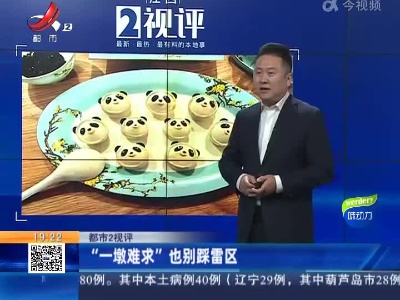 【都市2视评】“一墩难求”也别踩雷区