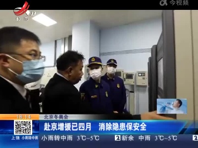 北京冬奥会：赴京增援已四月 消除隐患保安全