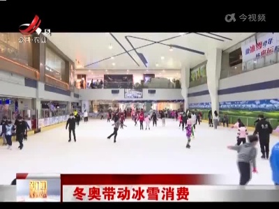 冬奥带动冰雪消费