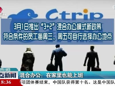 混合办公：在家里也能上班